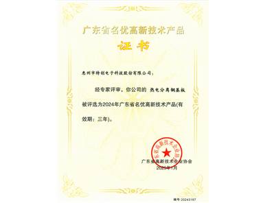 2024 Guangdong Famous & High‑Quality High‑Tech Product — Multi‑layer Sandwich Aluminum Substrate